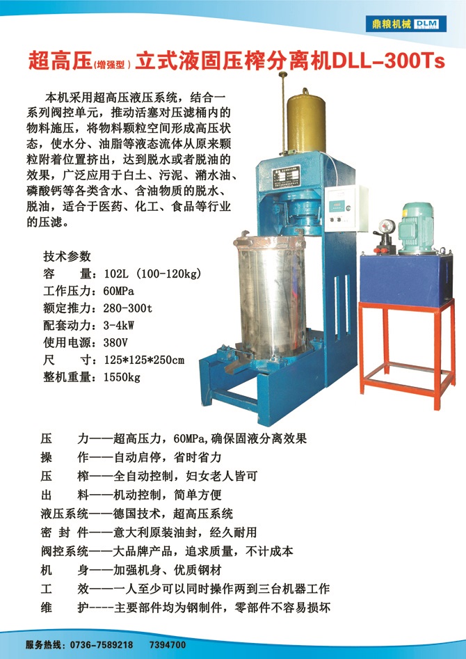 液固分離壓榨機300TS,污泥處理，藥材壓榨，油渣處理，白土壓榨，水果榨汁