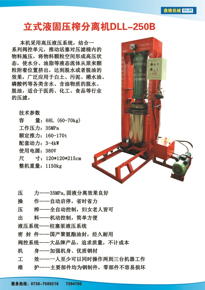 液固分離壓榨機250B,污泥處理，藥材壓榨，油渣處理，白土壓榨，水果榨汁